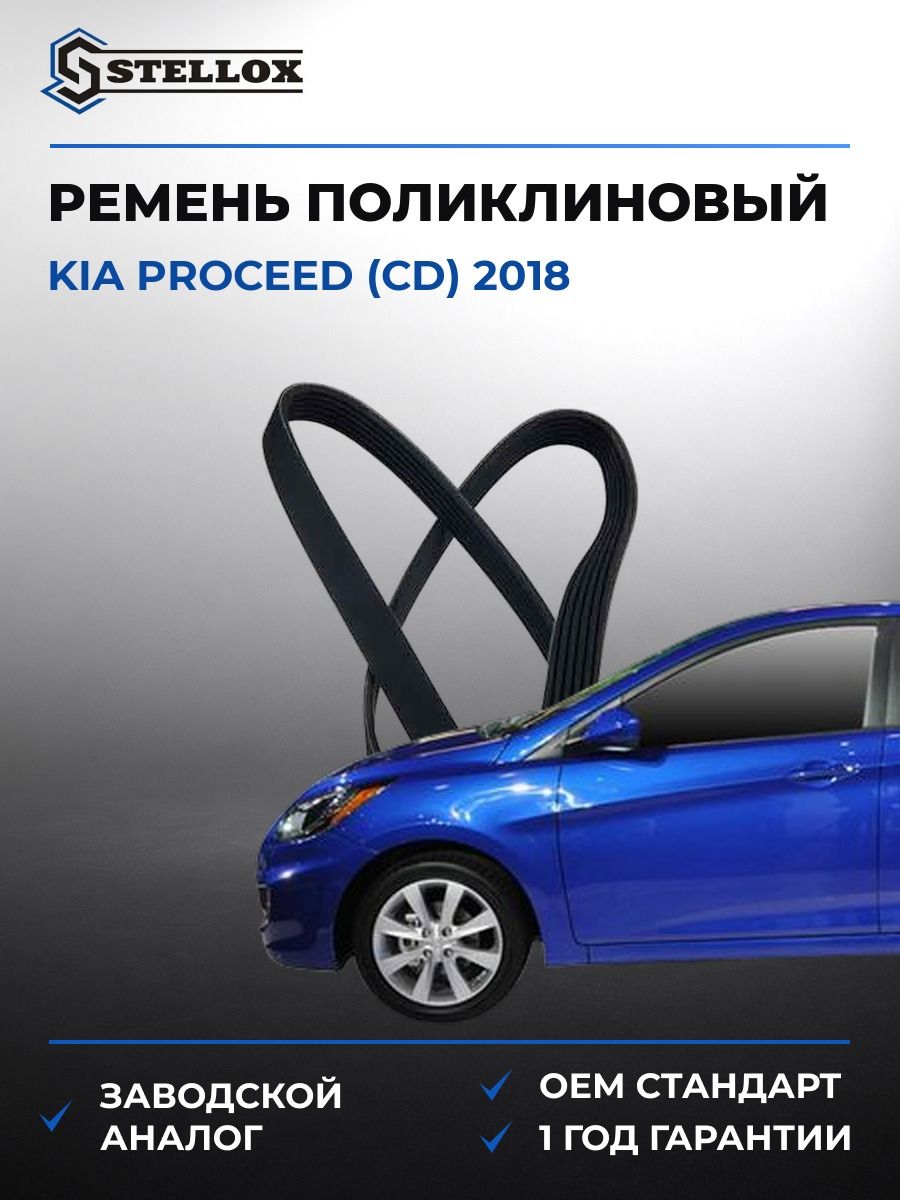 Ремень поликлиновый Stellox 0941501SX Киа Просид Kia Proceed CD 2018