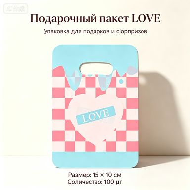 Подарочные пакеты LOVE 15х10 см, 100 шт, пластиковые пакеты для подарков