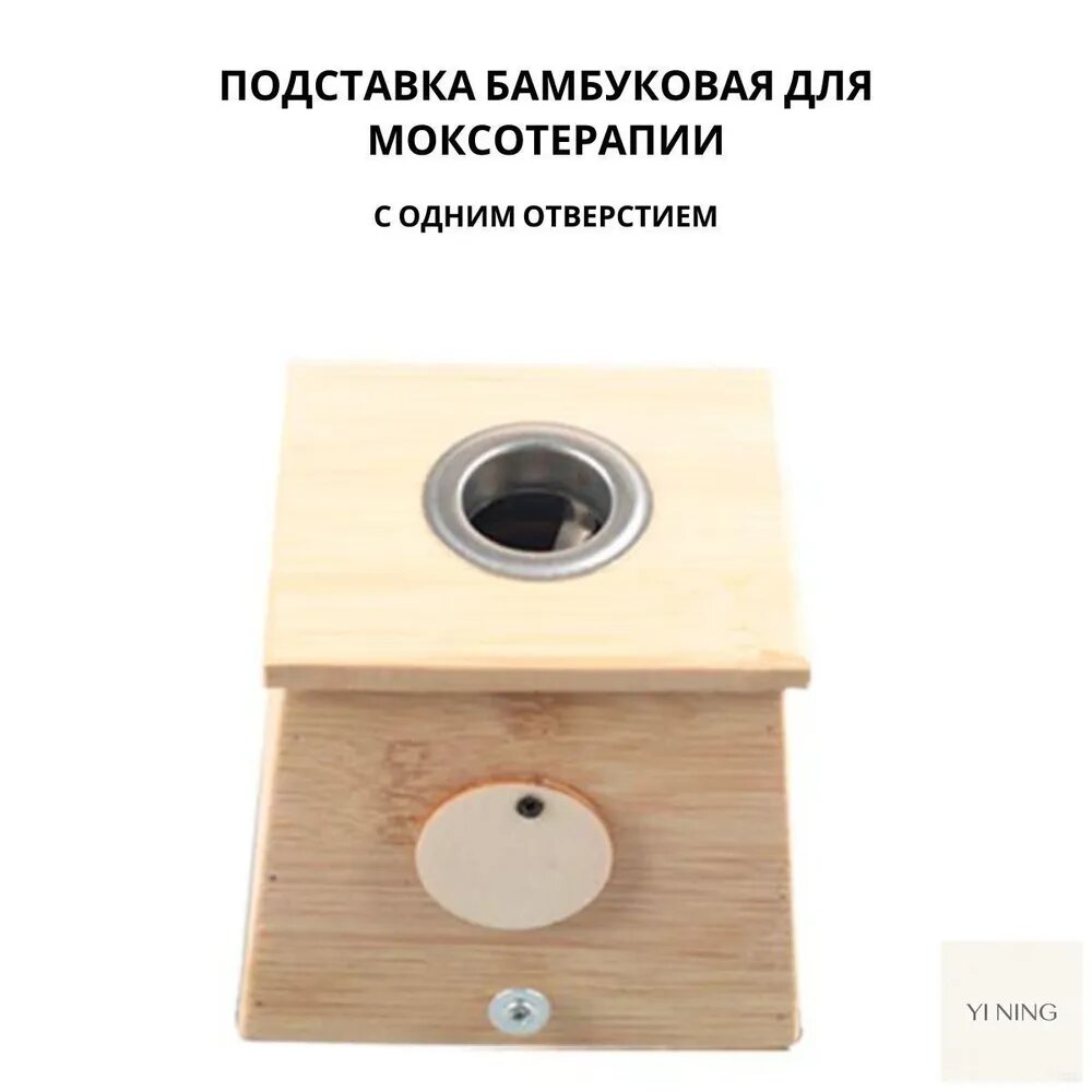 Бамбуковый домик для моксотерапии / мокса-бокс с одним отверстием . Zhongyan Taihe