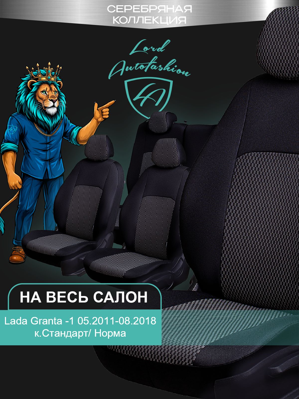 Чехлы на сиденья Лада Гранта к. Стандарт / Норма Лорд Авто 5 мест с 2011 - 2018 / Lada Granta Стандарт / Норма , на весь салон ( спинка заднего сидения цельная ), ткань жаккард черные Дублин