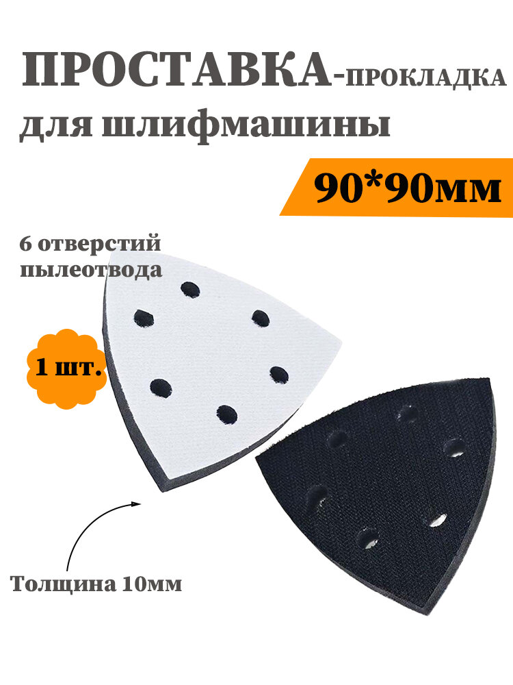 Проставка-прокладка для шлифмашины 90*90 мм, 6 отверстий, толщина 10 мм, 1 шт