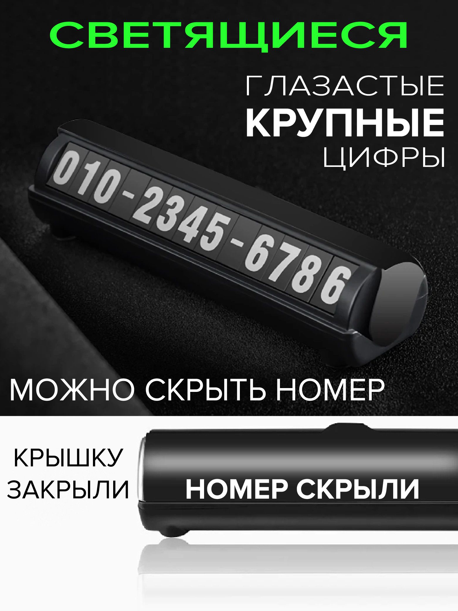 Автовизитка с номером в машину, парковочная визитка, светящаяся в темноте, со скрытым номером
