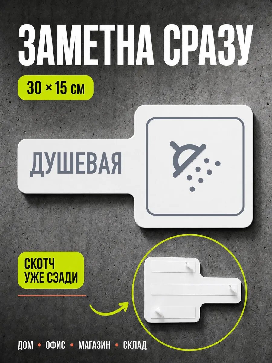 Табличка Душевая 30×15 см, серая, серый, PETG, на двустороннем скотче