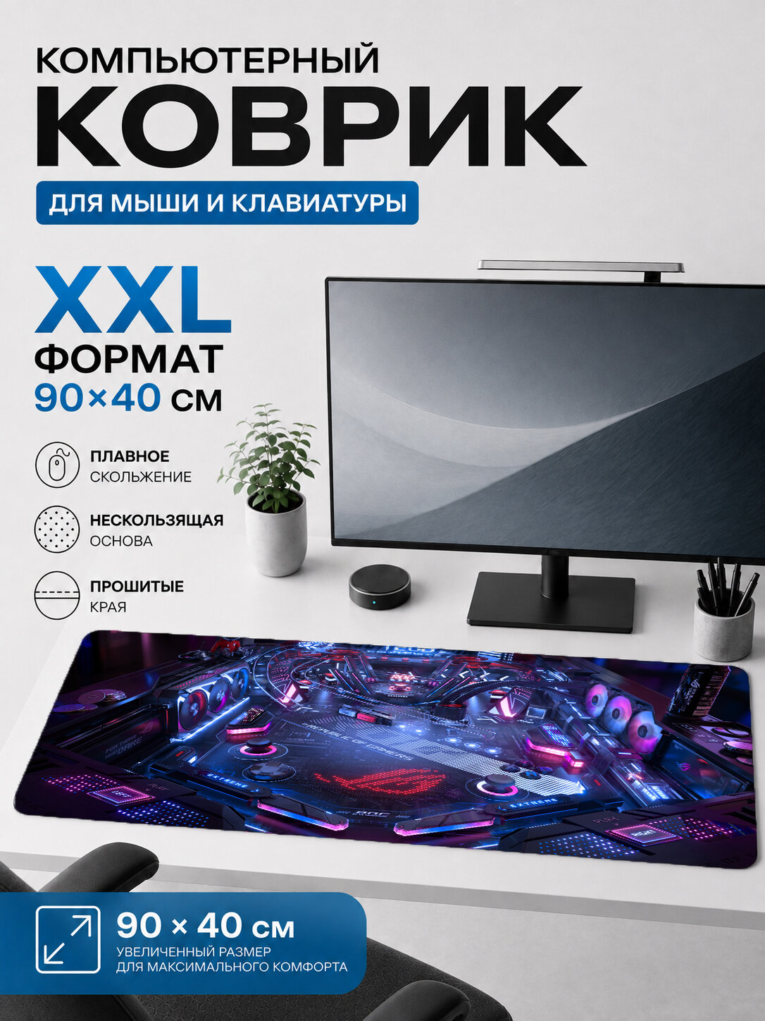 Большой игровой коврик для мыши и клавиатуры ASUS ROG киберпанк игровой арт 90х40 см XXL