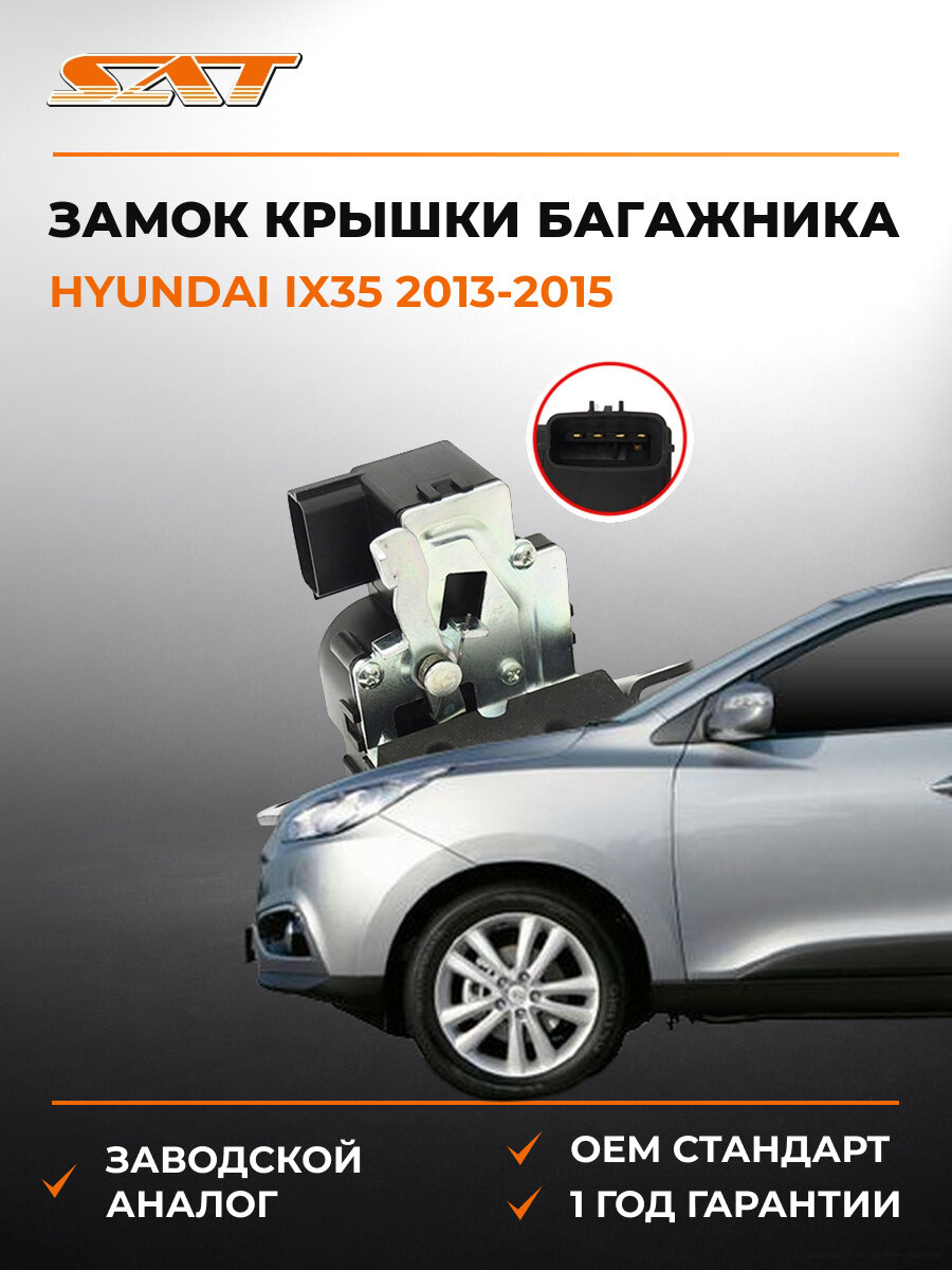 Замок крышки багажника SAT ST3930018 Хендай Hyundai ix35 2013-2015