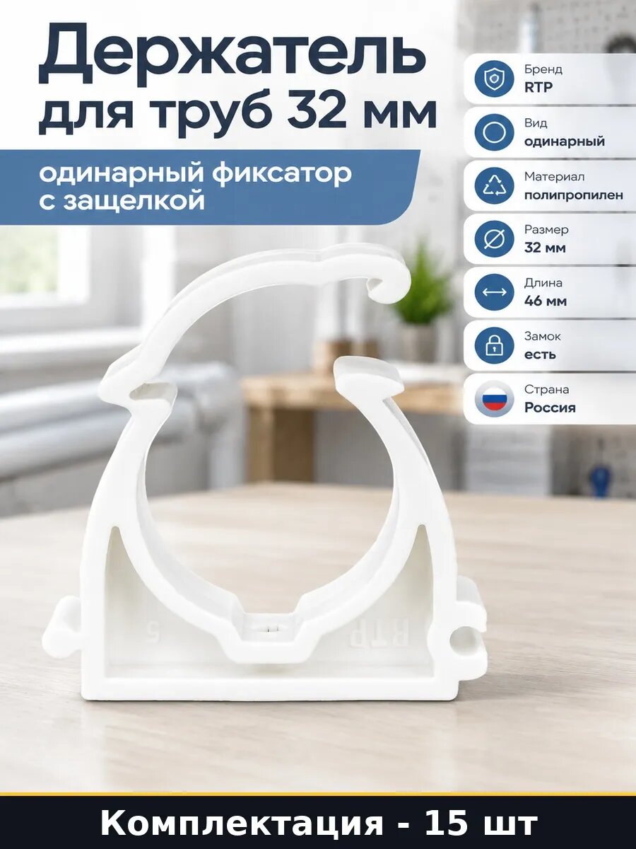 Набор 15 шт Фиксатор пластиковых труб 32 мм опора одинарная