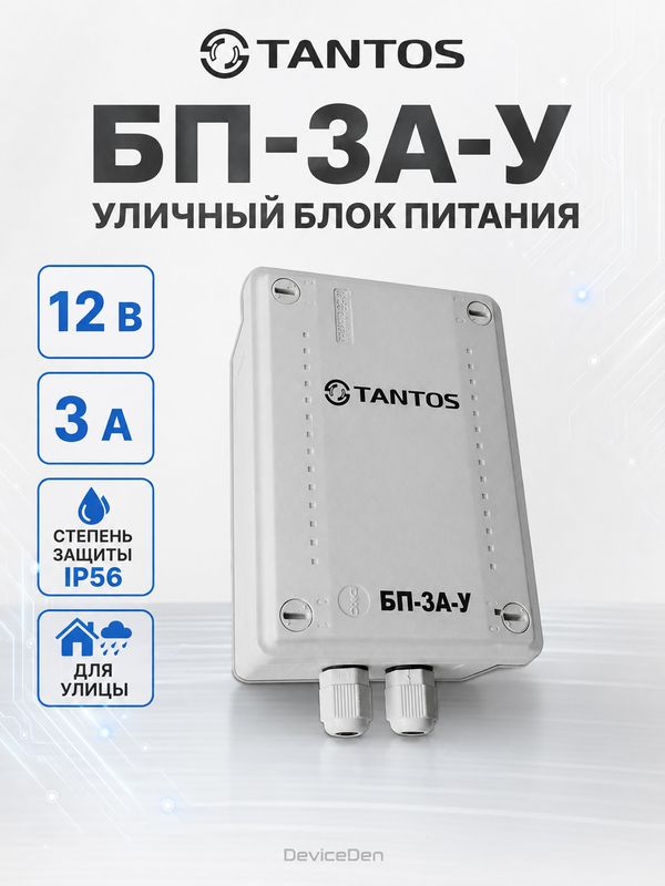 Tantos БП-3А-У стабилизированный блок питания, 3 А, IP56