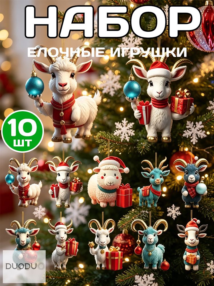 Елочная игрушка 8 см коза разноцветный 10 шт