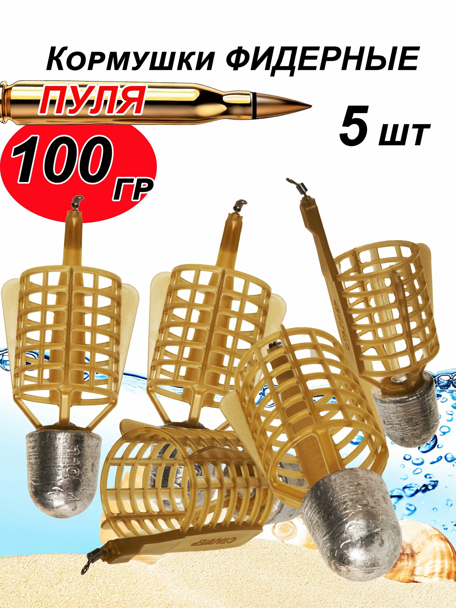 Кормушка фидерная Пуля100 гр. 5 шт.