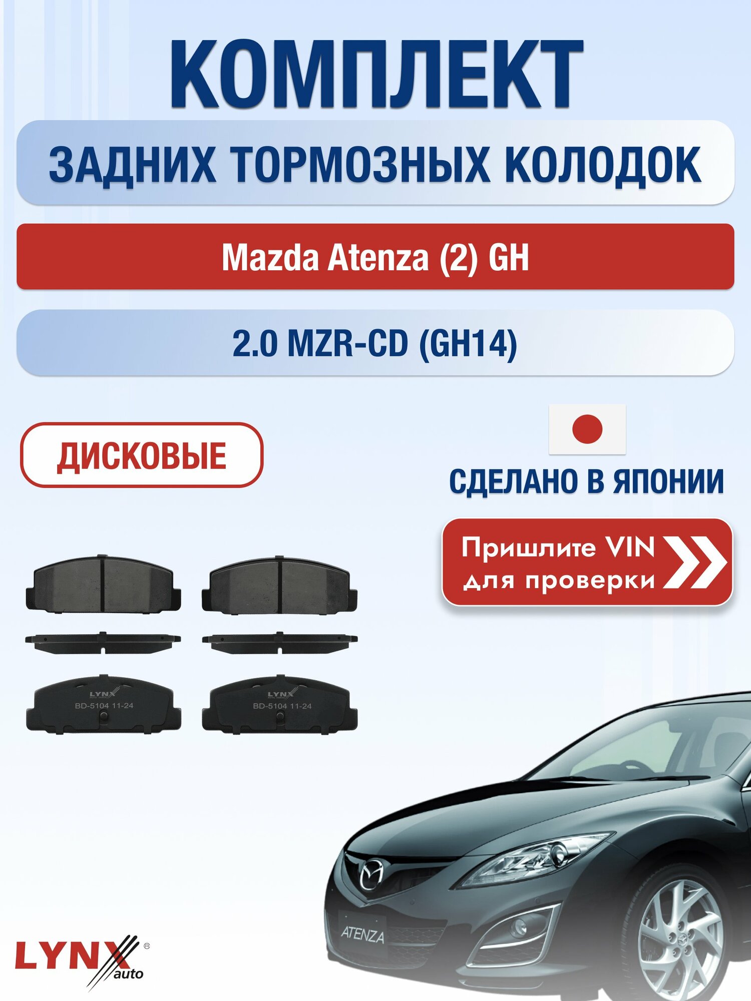 Комплект задних колодок на Mazda Atenza (2) GH 2.0 MZR-CD (GH14) (RF7J) / 2007-2013 / Мазда Атенза ВD-5104