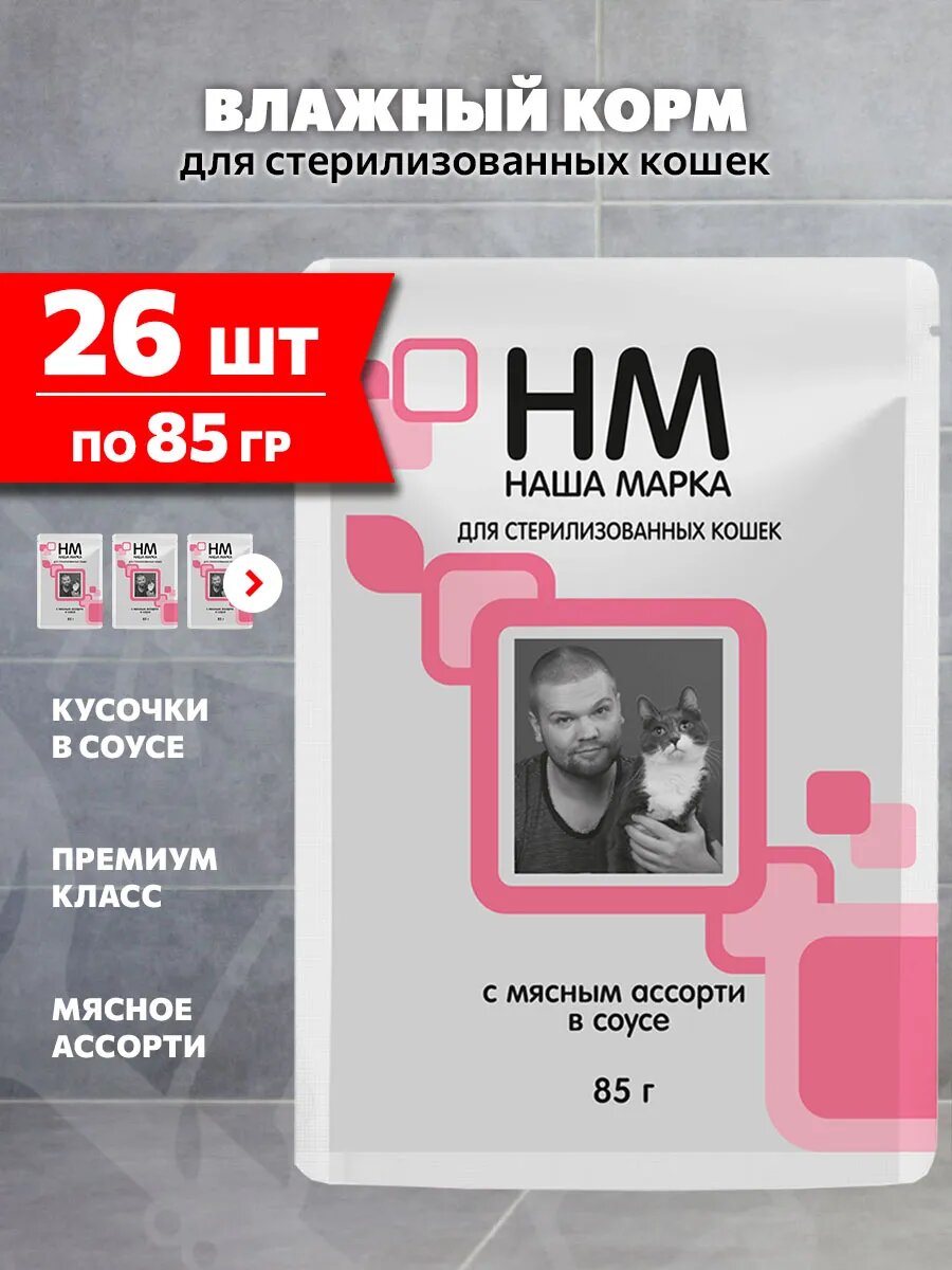 Корм влажный Наша Марка для взрослых кастрированных котов и стерилизованных кошек, мясное ассорти в соусе, 85 г 26 шт