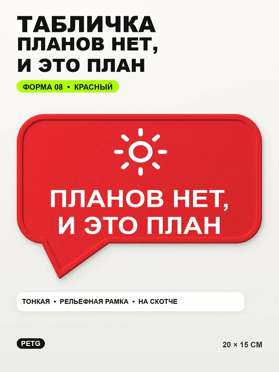 Табличка «Планов нет, и это план» 20×15 см, PETG, красная, на двустороннем скотче