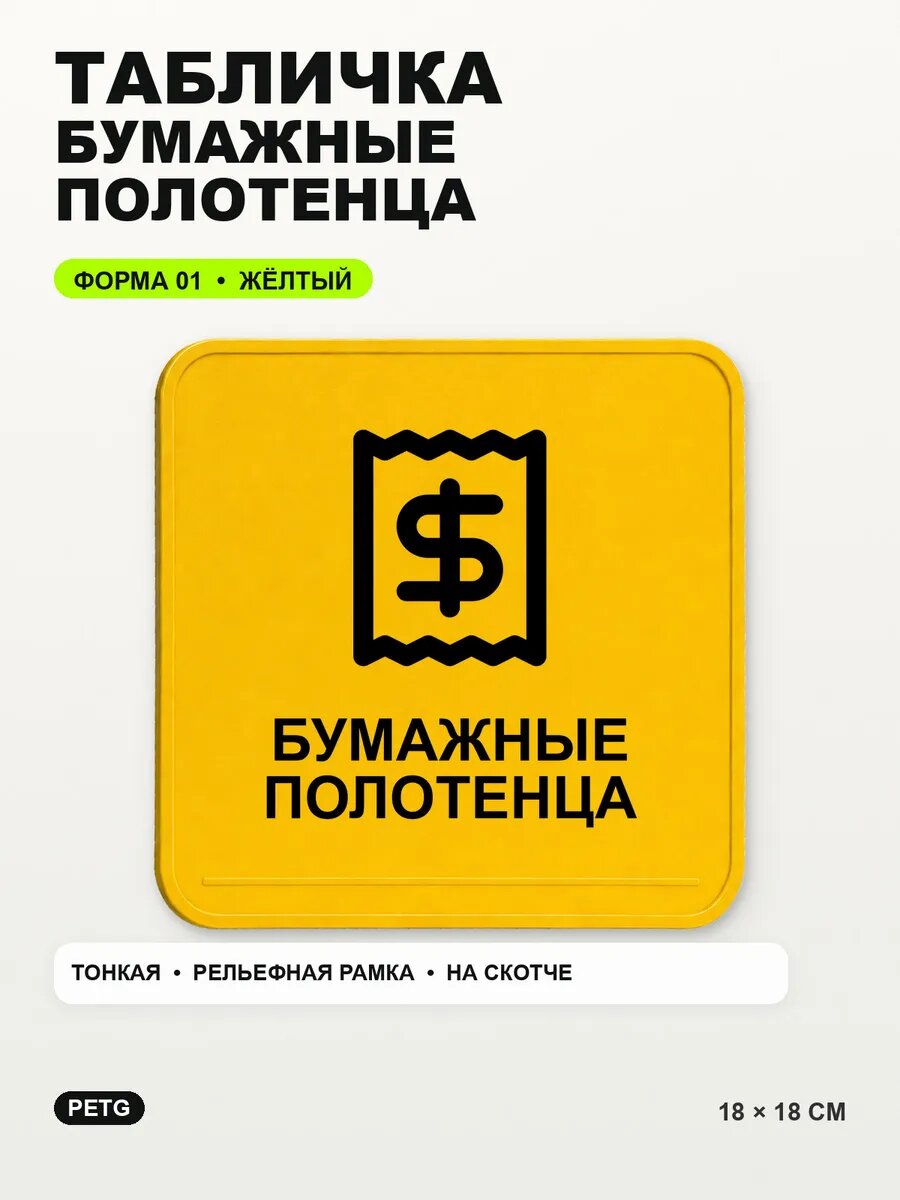 Табличка «Бумажные полотенца» 18×18 см, PETG, желтая, на двустороннем скотче