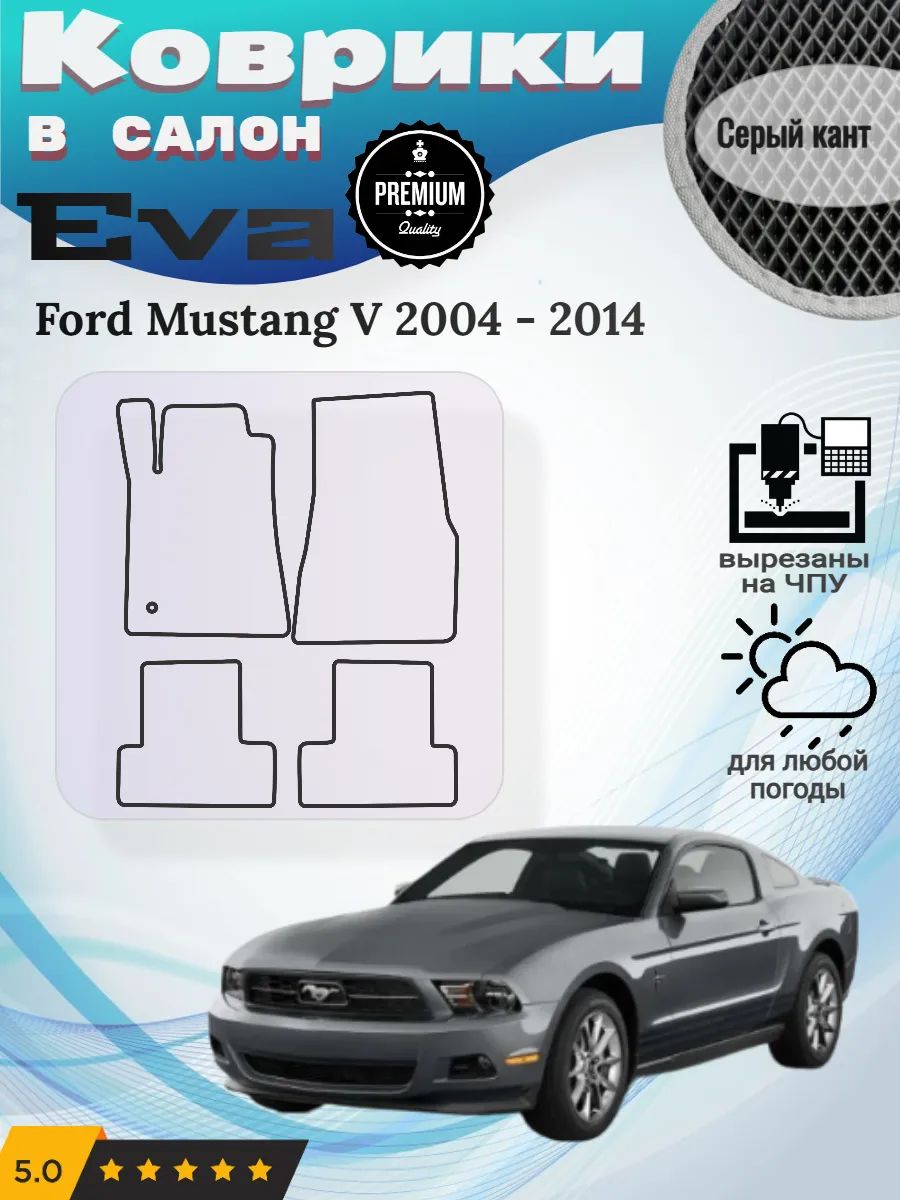 Eva Эва коврики Ford Mustang Форд Мустанг 5