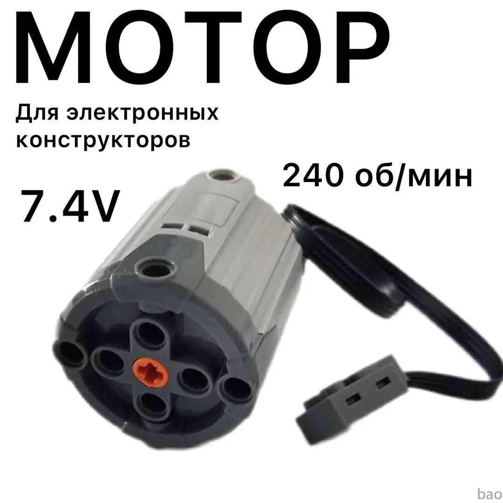 Мотор для электронных конструкторов 7.4V 240 об/мин, совместим с Техник и Power Functions