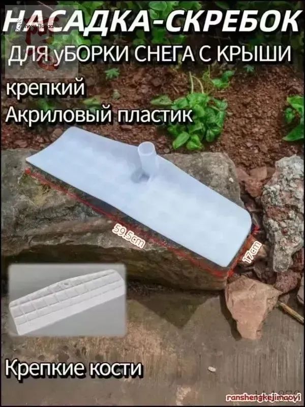 Скрепер для уборки снега для уборки снега 59.5 см без черенка