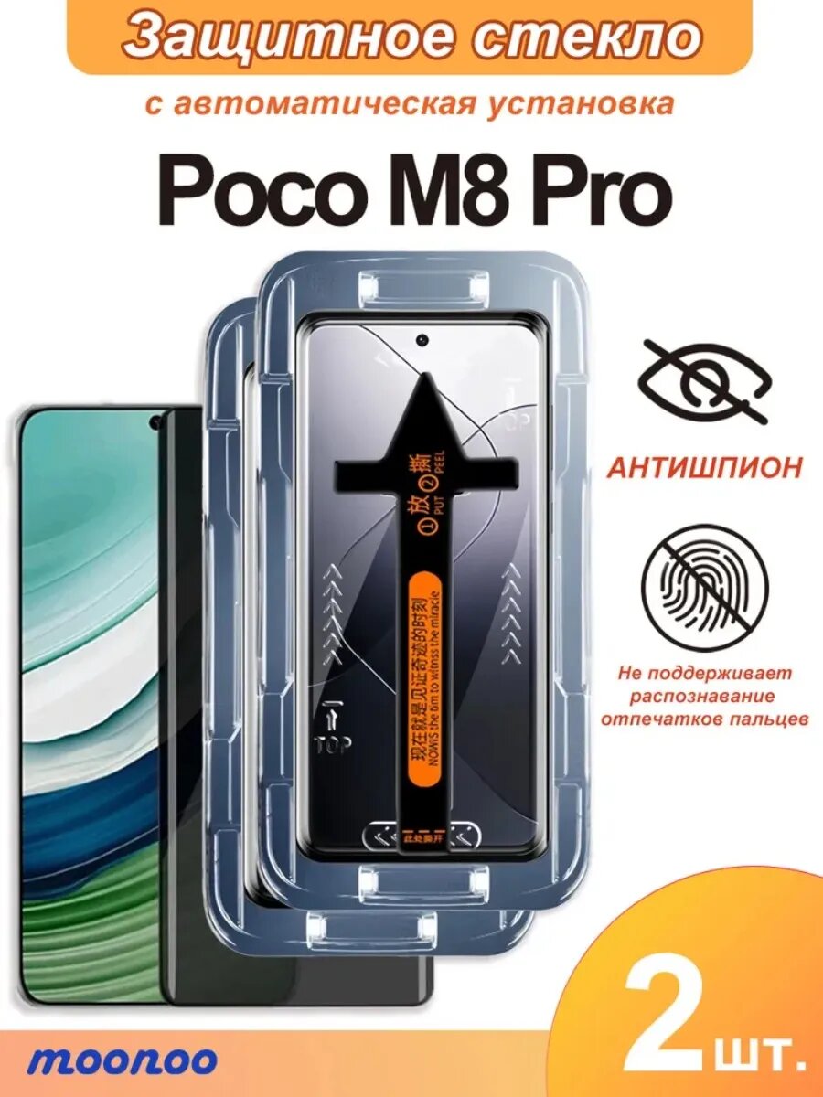 Защитное стекло антишпион с боксом на Poco M8 Pro, 2 шт. ЗПолные покрытие на весь экран.