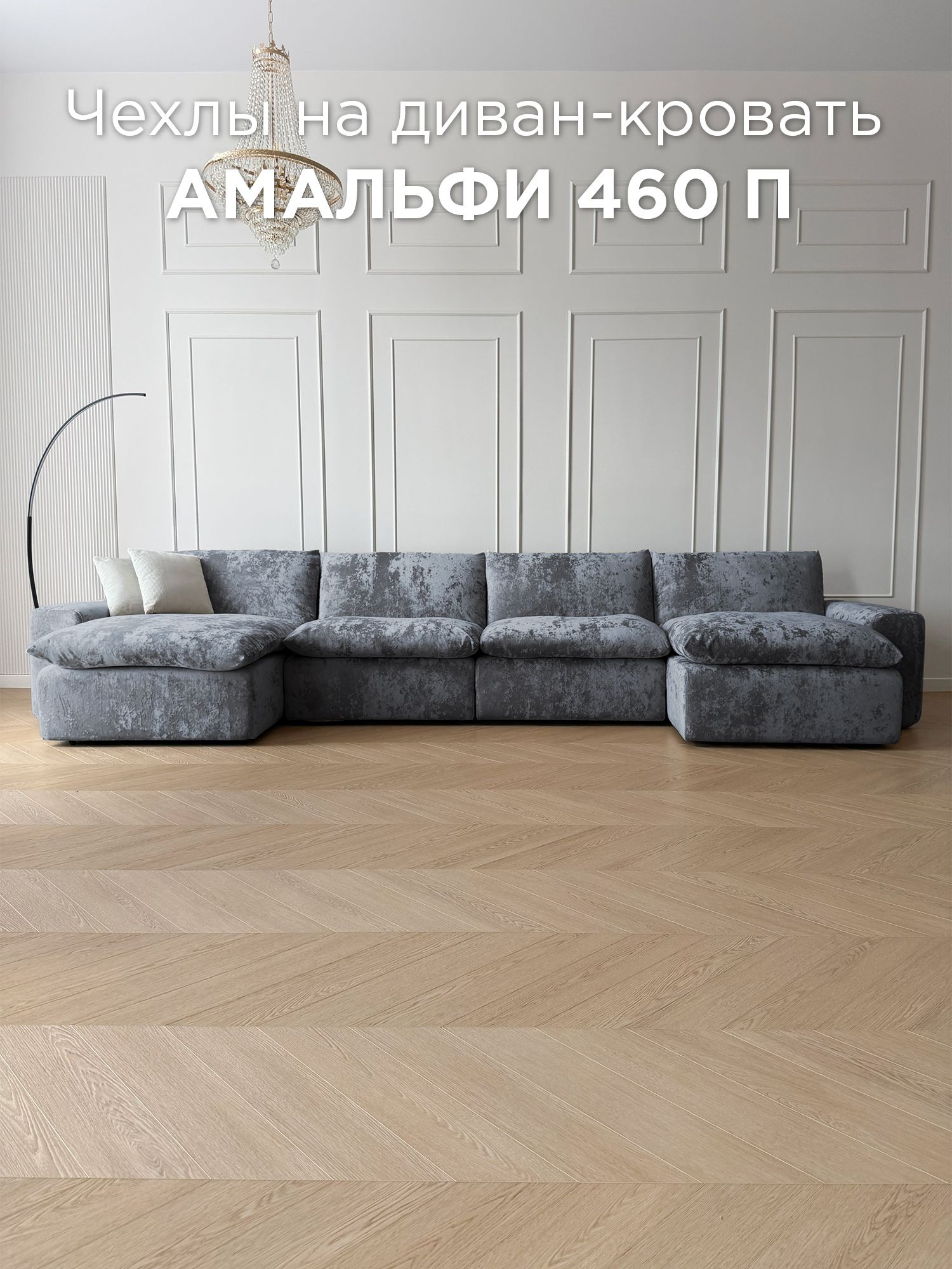 Чехол на угловой П-образный диван-трансформер Redsofa Амальфи 460 см Crystal 05