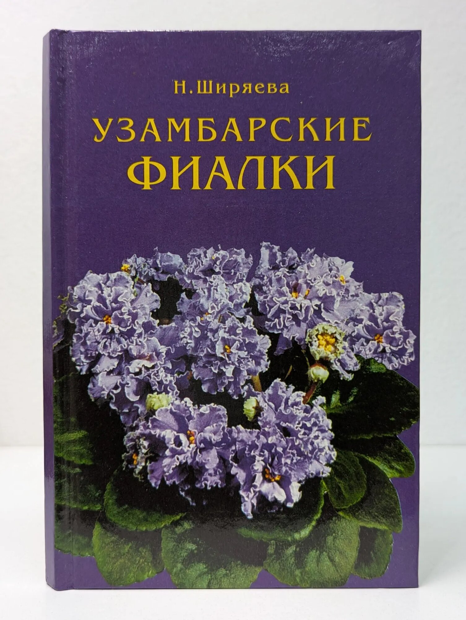 Узамбарские фиалки Ширяева Надежда Николаевна 2001