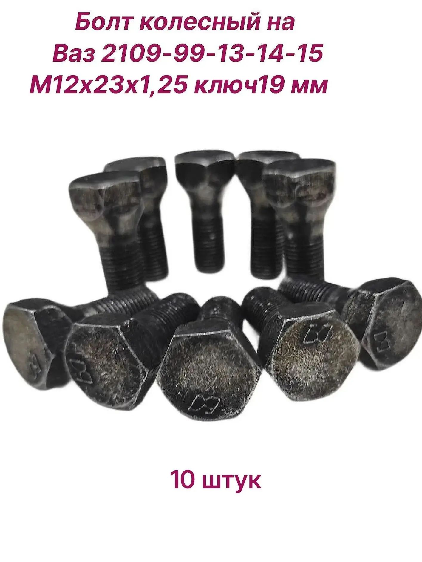 Болт колесный (10 шт.) для 2108-99-09-13-14. , Лада Гранта , Калина , М12х23 х1,25. Ключ на 19 мм. Черный .10 шт.