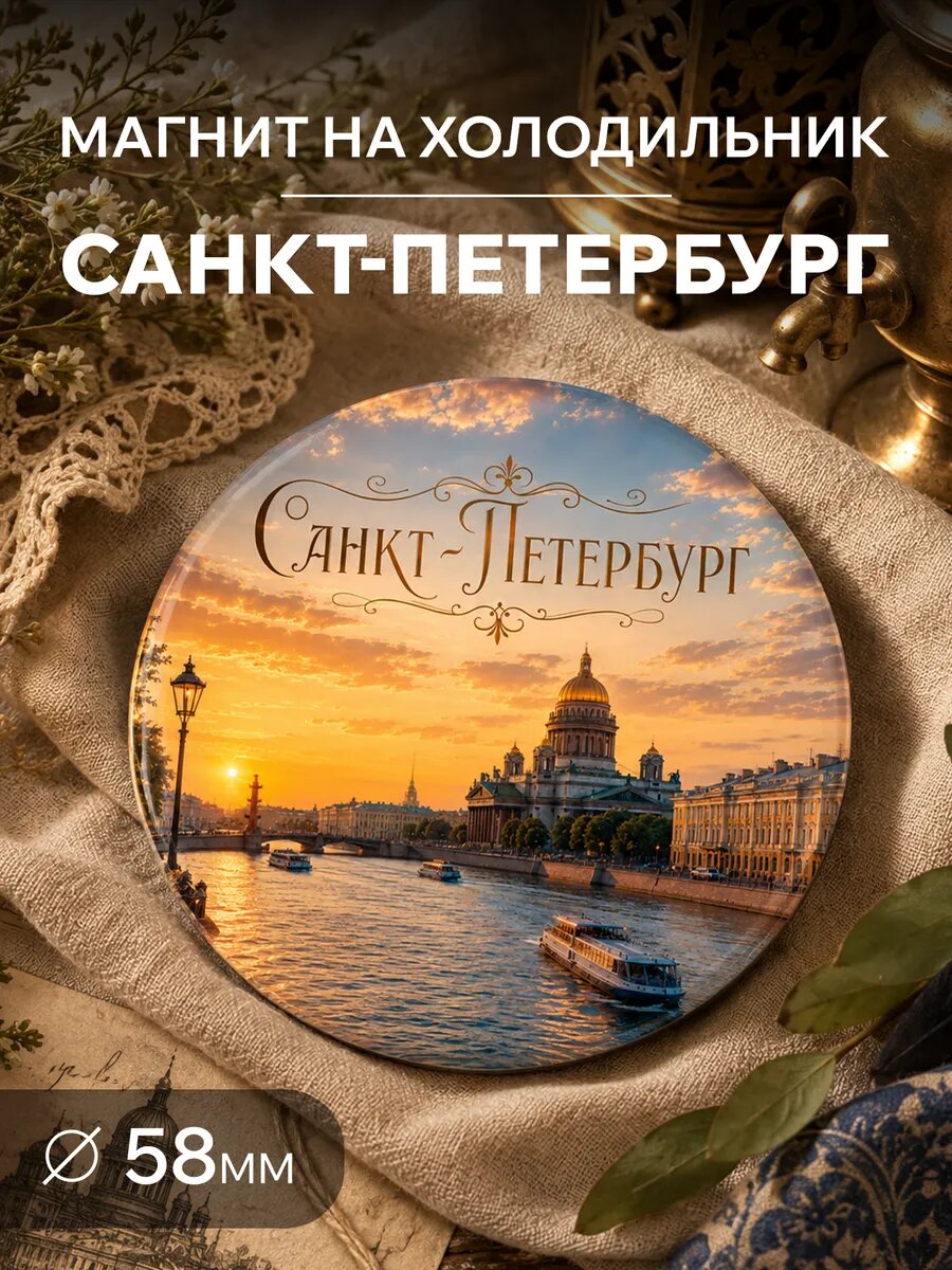Магнит на холодильник Санкт-Петербург