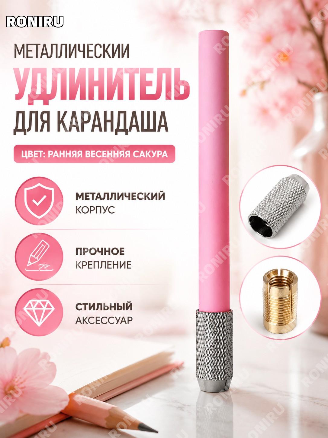 Удлинитель для карандаша металлический, медный ранняя весна вишнево-розовый, держатель карандаша для рисования