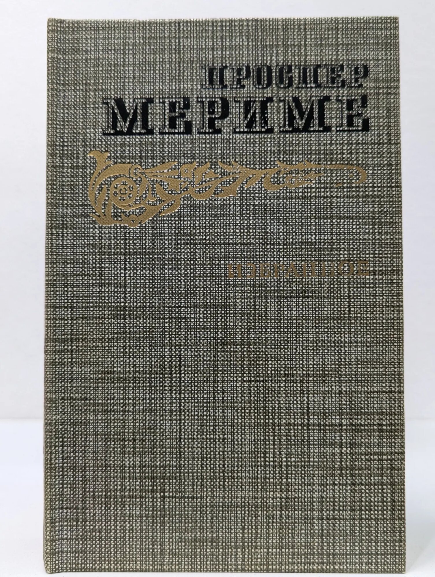 Проспер Мериме. Избранное. Хроника царствования Карла IX. Новеллы Мериме Проспер 1986