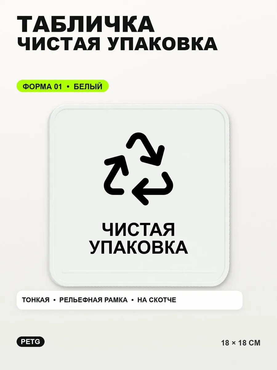 Табличка «Чистая упаковка» 18×18 см, PETG, белая, белый, на двустороннем скотче