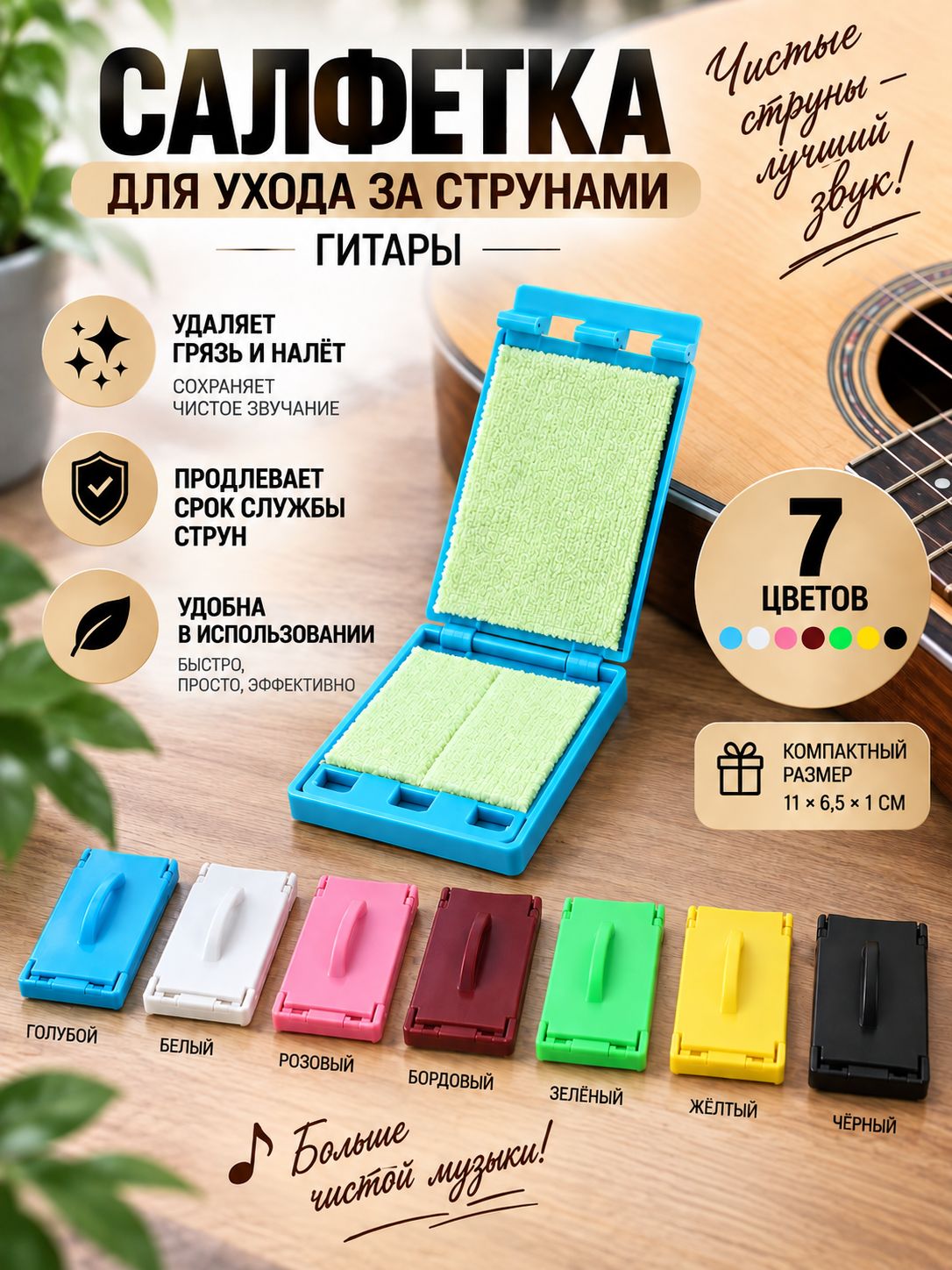 Салфетка для ухода за струнами гитары
