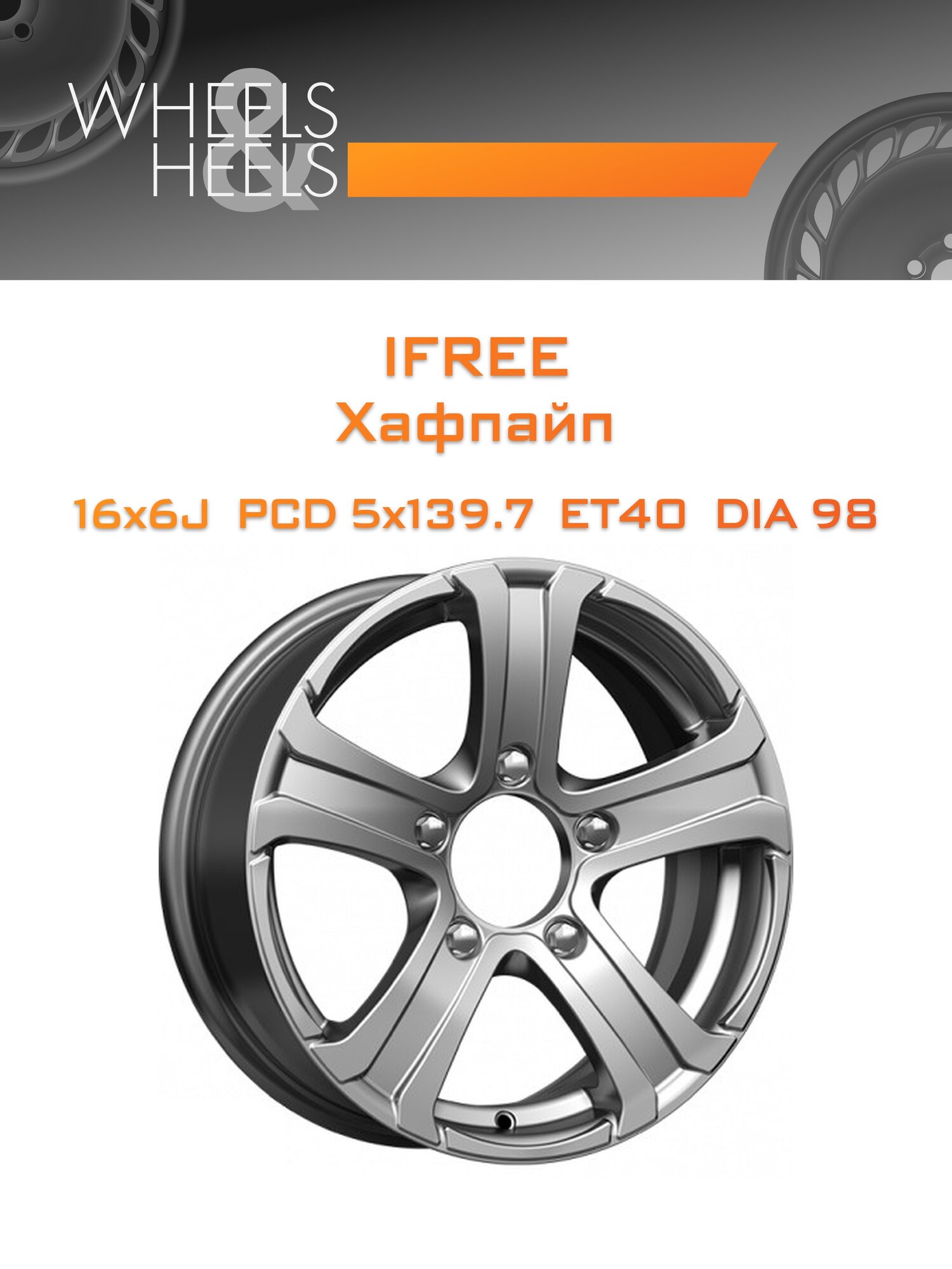 Диск автомобильный литой iFree Хафпайп 16x6 5x139.7 et40 dia98 хай_вэй