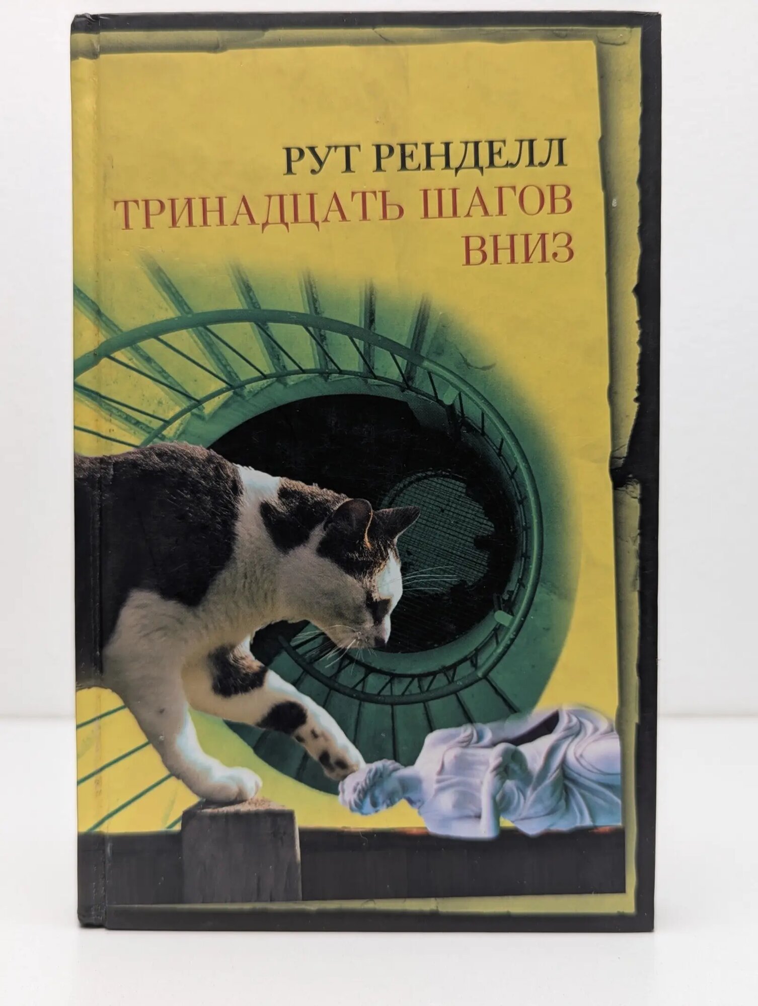 Неожиданный роман. Тринадцать шагов вниз Ренделл Рут 2007