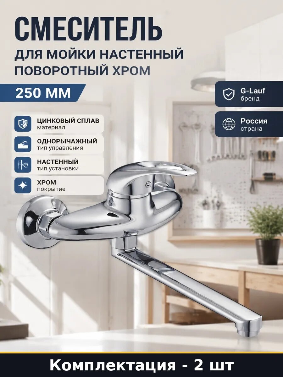 Набор 2 шт Смеситель для кухни с длинным изливом хром 250 мм