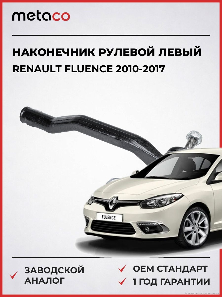 Наконечник рулевой левый METACO 4000152L Рено Флуенс Renault Fluence 2010-2017