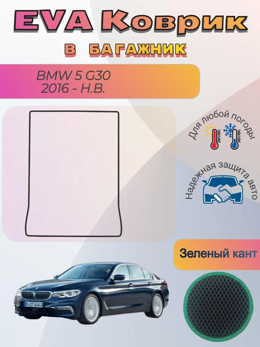 EVA коврик в багажник BMW 5 G30 2016 - Н. В. БМВ 5 Г30 Джи30