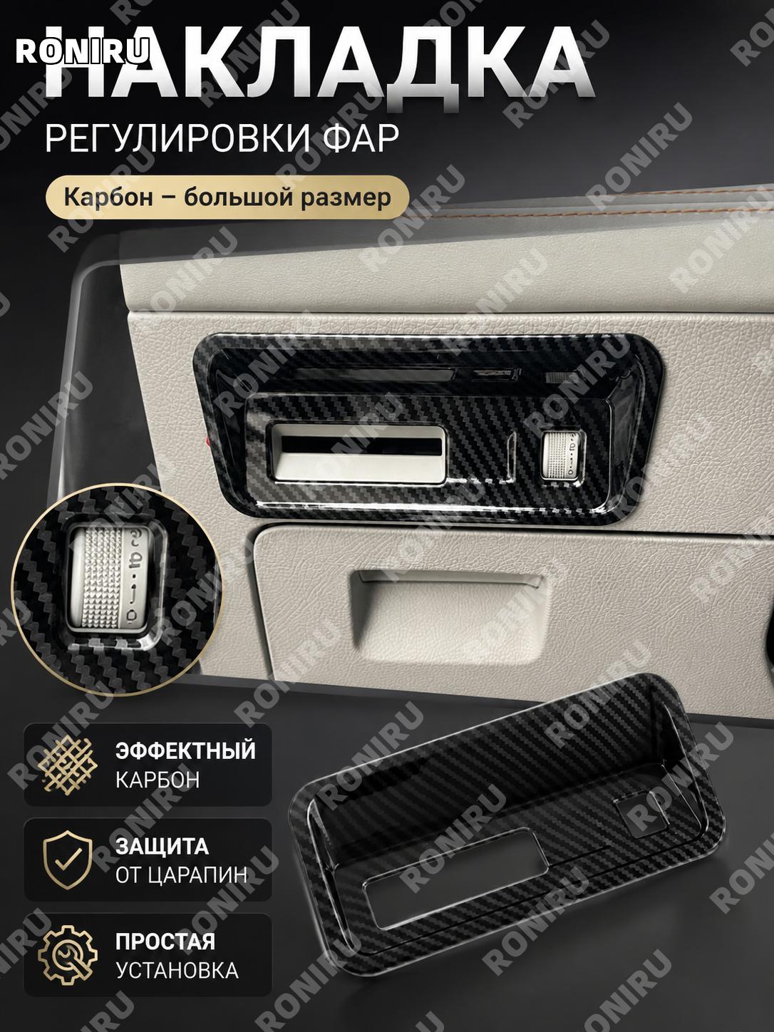 Панель кнопки регулировки фар для BYD SEALION6 SEAL U Song PLUS DMi, карбон-текстура, вставка ABS для салона BYD