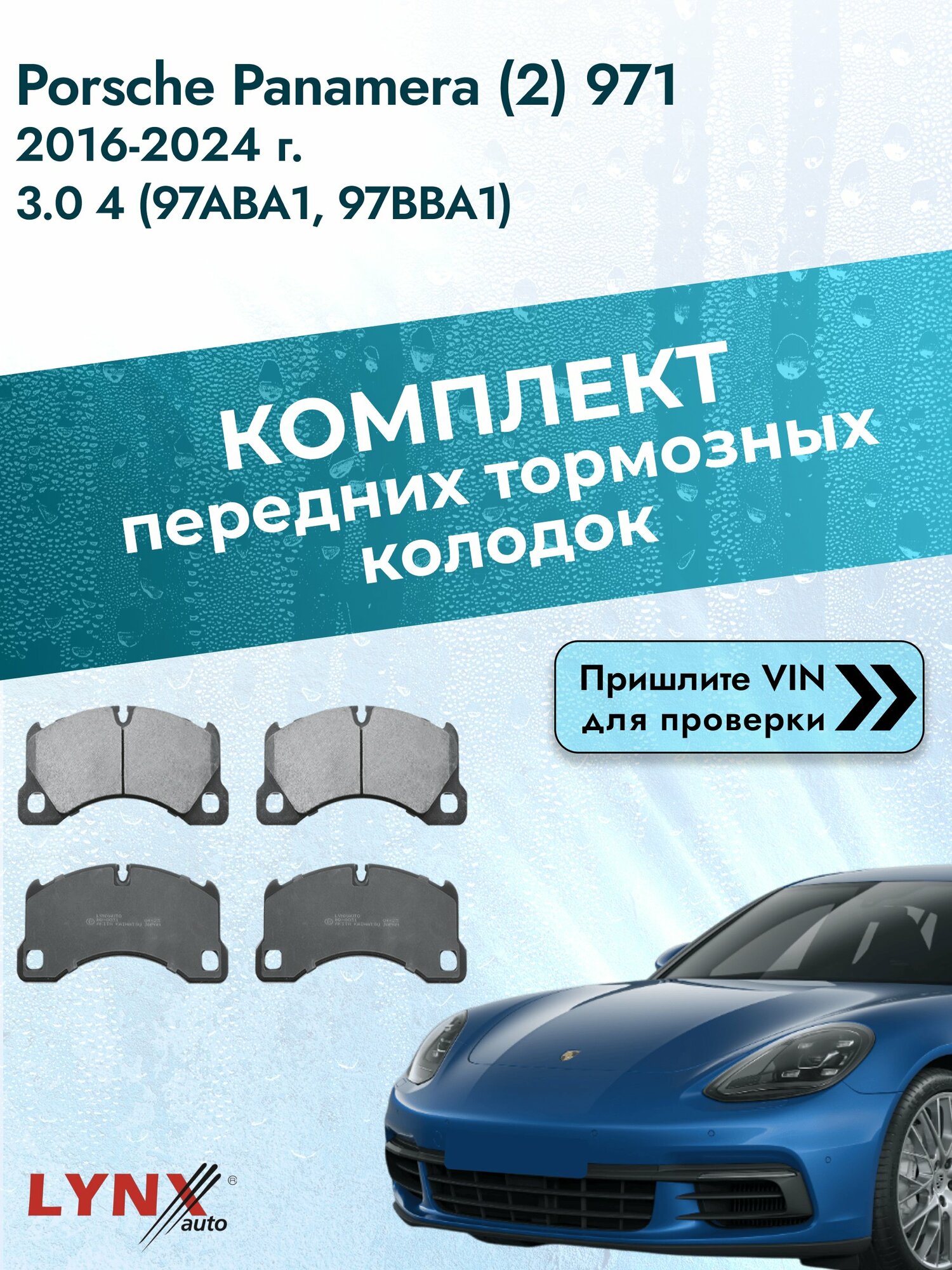 Комплект передних колодок для Porsche Panamera (2) 971 / 2016-2024 / 3.0 4 (97ABA1) (MCX.TA) Порше Панамера ВD-8031
