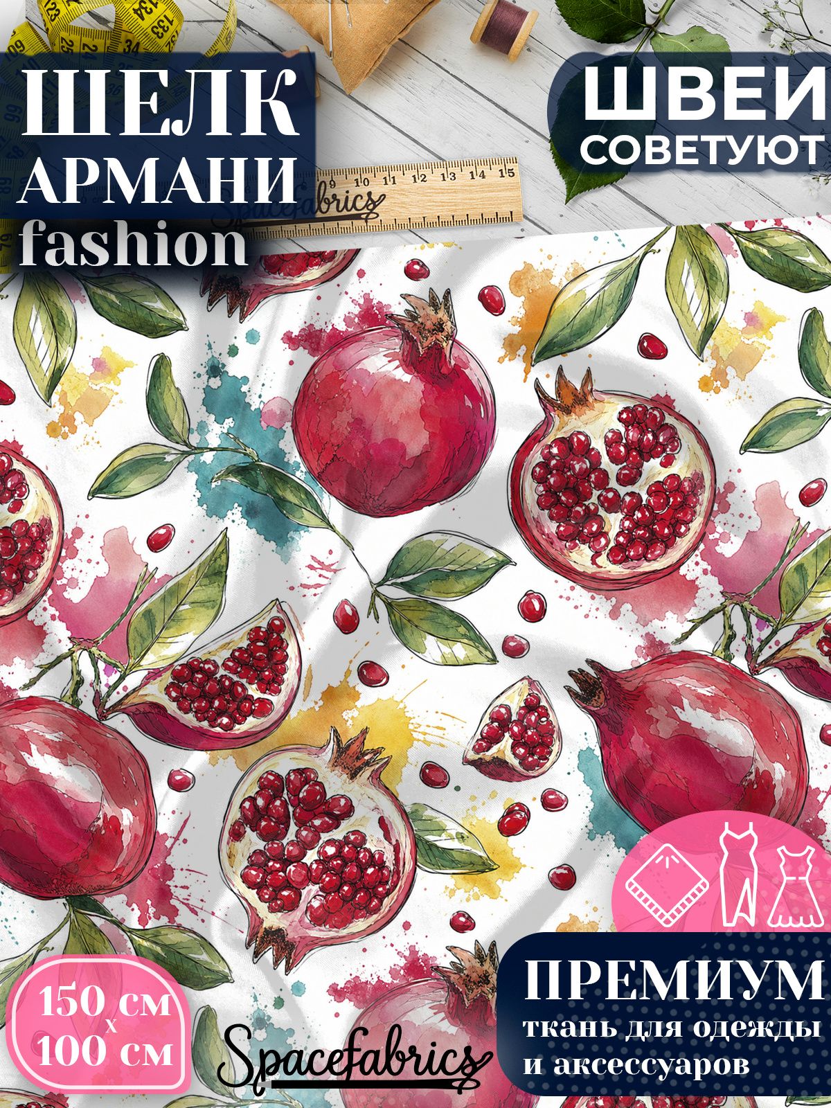 Ткань для шитья шелк Армани, искусственный атлас шелк для костюмов, платьев, юбок с принтом Гранаты
