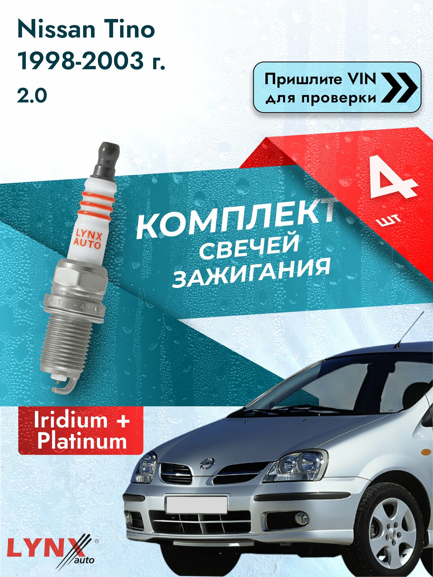 Свечи зажигания для Nissan Tino , комплект 4 шт / 1998-2003 / Двигатель 2.0 (SR20DE) SR20DE SР-358 LYNXauto