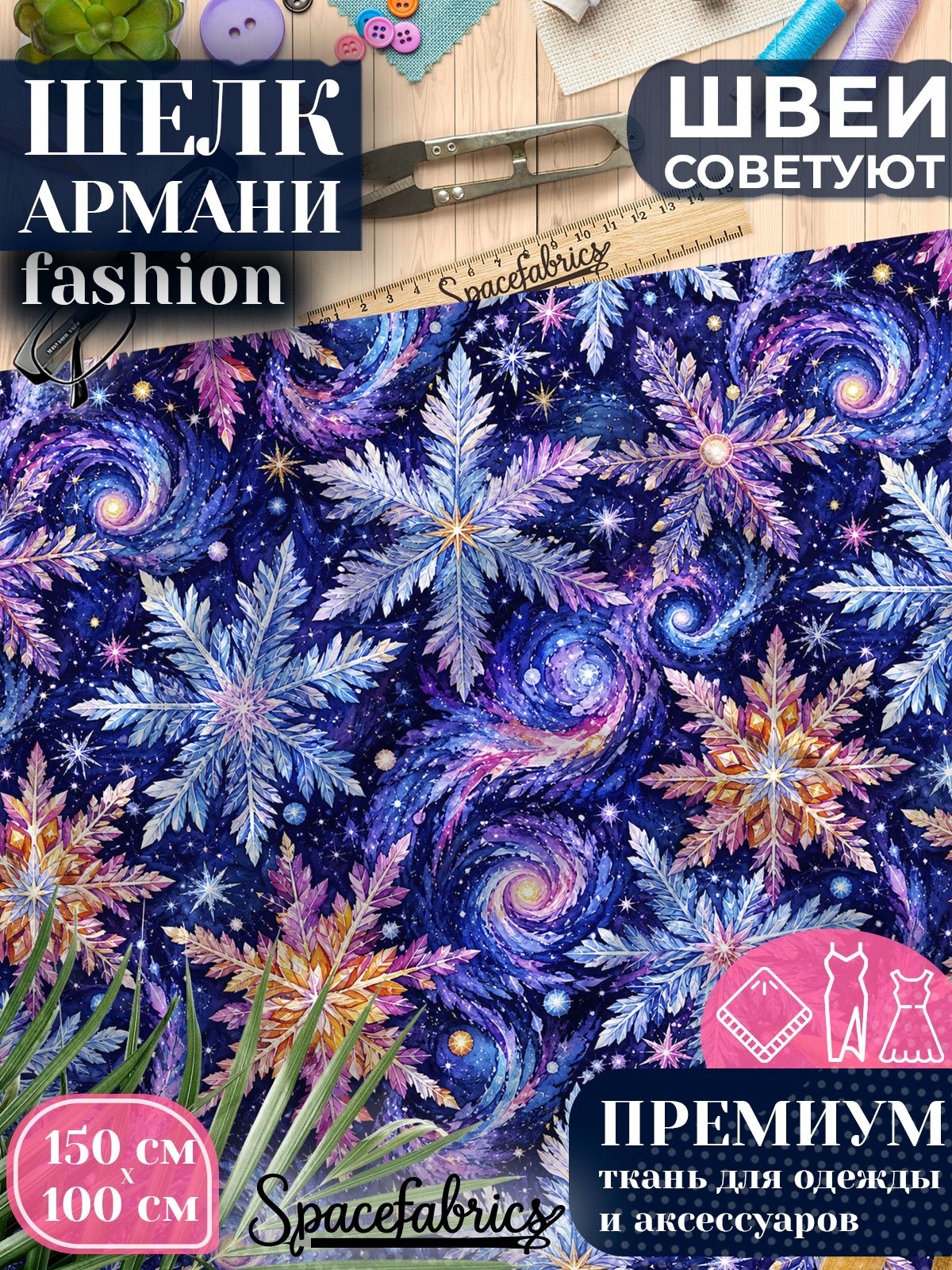 Ткань для шитья шелк Армани, искусственный атлас шелк для костюмов, платьев, юбок с принтом Снежинки