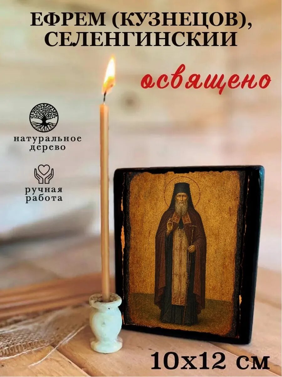 Икона Ефрем Кузнецов, Селенгинский, на дереве, 10×12 см, освящённая
