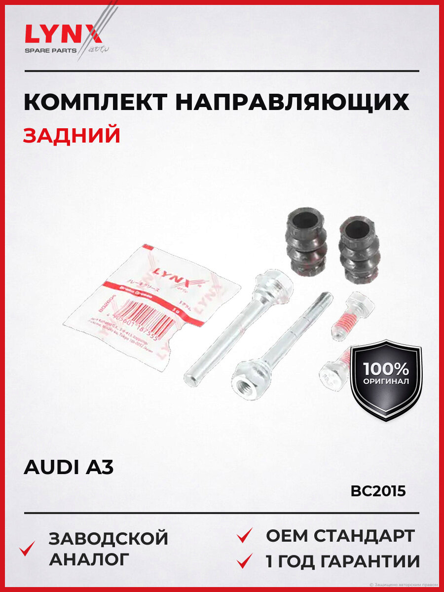 Комплект направляющих тормозного суппорта заднего LYNXauto BC-2015 Ауди Audi 1996-2003