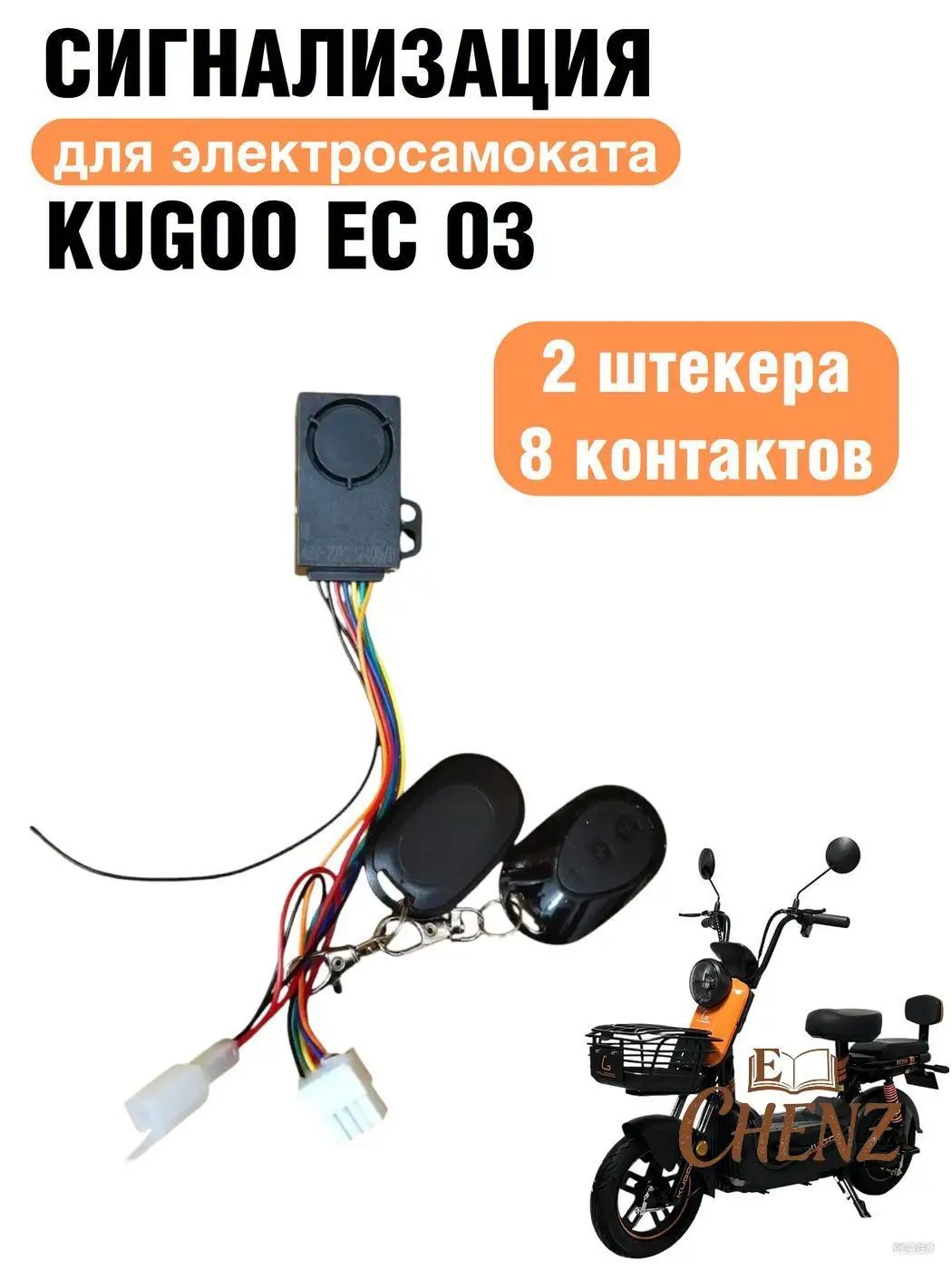 Сигнализация электросамоката Kugoo EC 03, 2 штекера 8 контактов