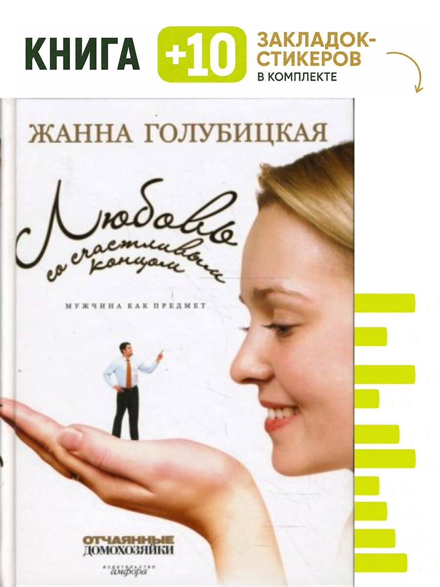 Любовь со счастливым концом: Мужчина как предмет. Комплект: книга + 10 закладок-стикеров