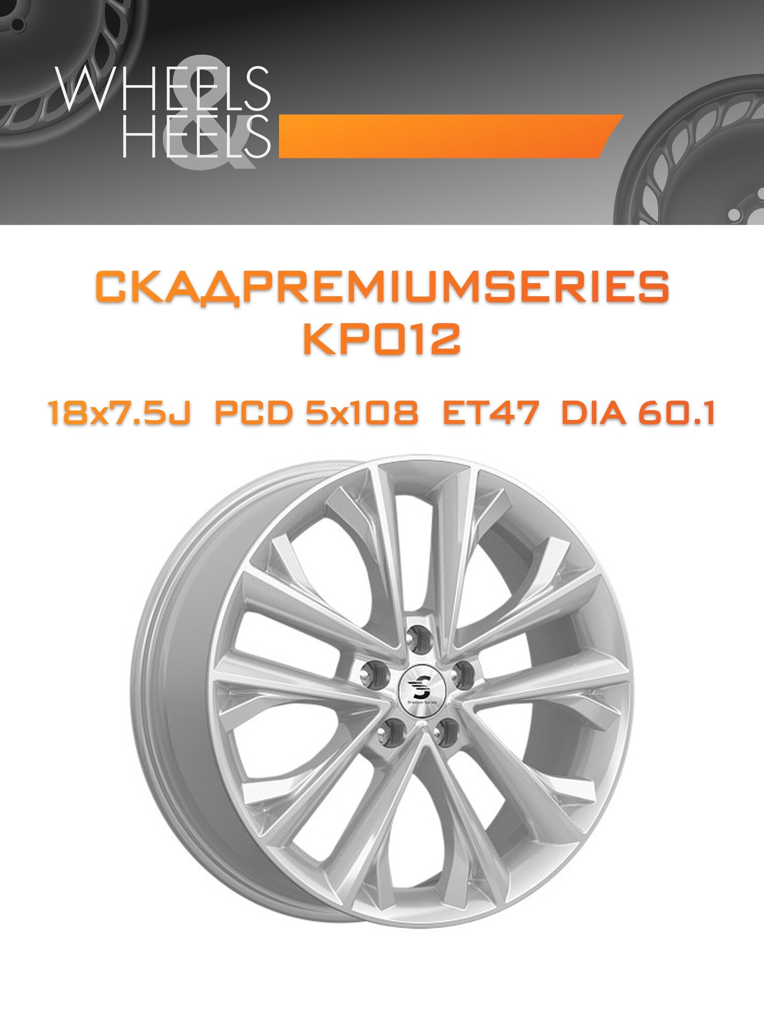 Диск автомобильный литой скадpremiumseries KP012 18x7.5 5x108 et47 dia60.1 elite_silver