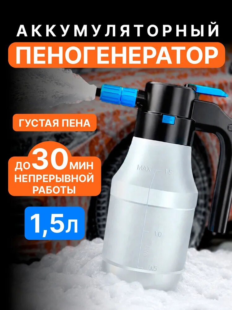 Пеногенератор для авто аккумуляторный, электрический, пенообразователь для авто, пенный распылитель, опрыскиватель садовый