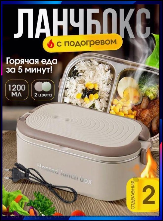 Ланч-бокс с подогревом из нержавеющей стали, бежевый, 1 упаковка