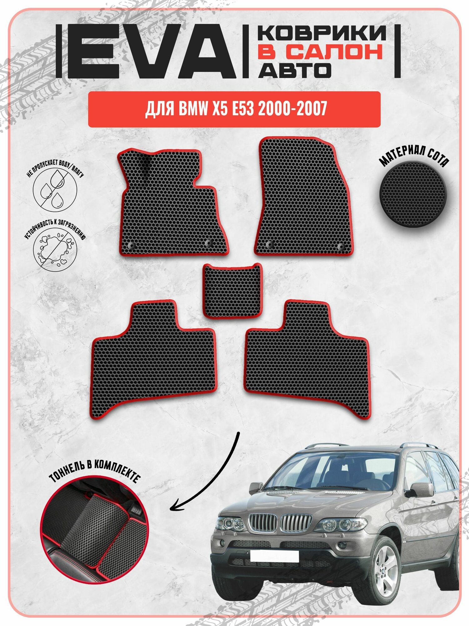 EVA ЭВА ковры для Бмв / BMW X5 E53 2000-2007 г. в.