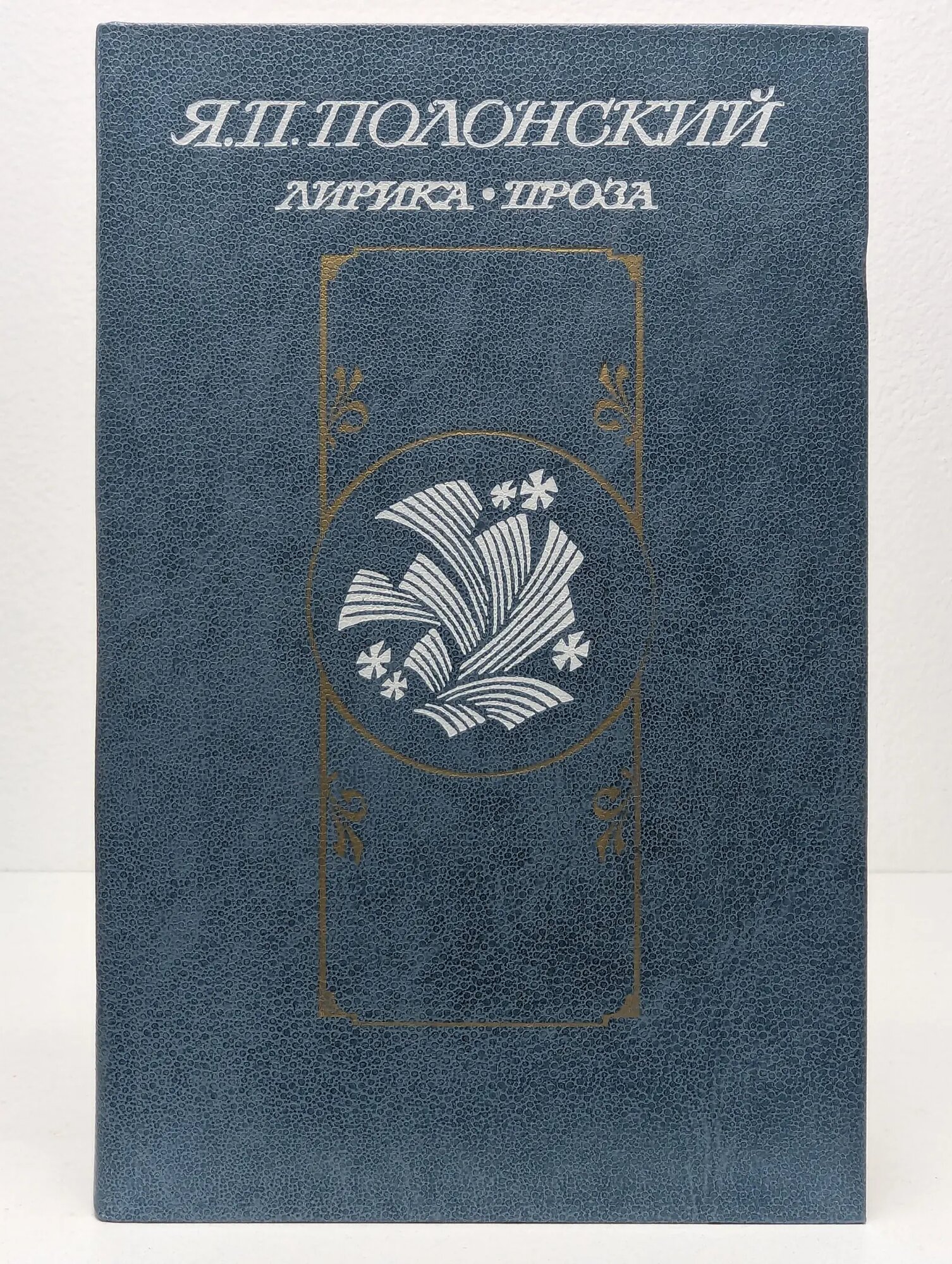 Яков Полонский. Лирика. Проза Полонский Яков Петрович 1984