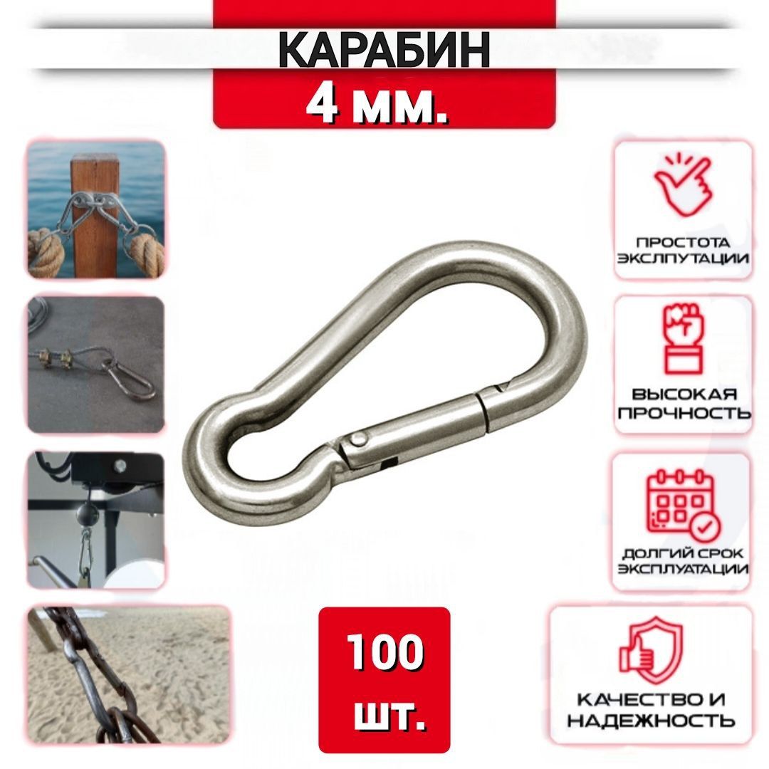 Карабин 4 мм, DIN5299 С, нержавеющий (цинк), 100 шт.