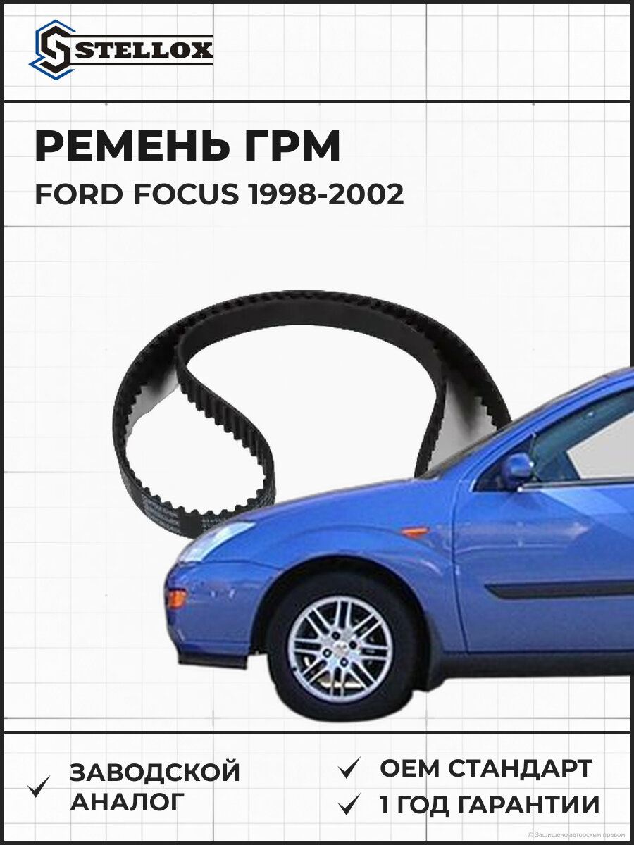 Ремень газораспределительного механизма Stellox 0904891SX Форд Фокус Ford Focus 1998-2002